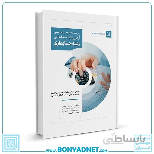 کتاب درسنامه دروس تخصصی آزمون‌های استخدامی رشته حسابداری
