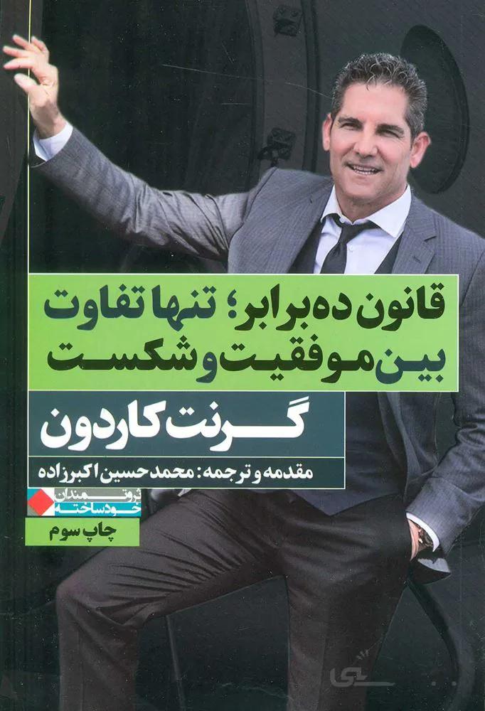 قانون ده برابر؛تنها تفاوت بین موفقیت و شکست (كد ناشر : 158)