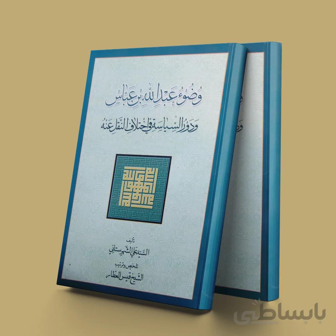 وضوء عبدالله بن عباس و دورالسیاسیه فی اختلاف النقل عنه