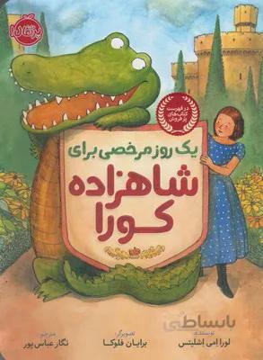 یک روز مرخصی برای شاهزاده کورا