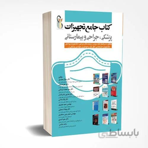 کتاب جامع تجهیزات پزشکی ، جراحی و بیمارستانی