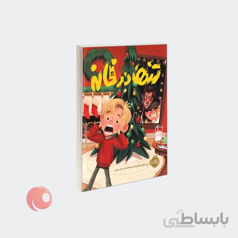 کتاب تنها در خانه
