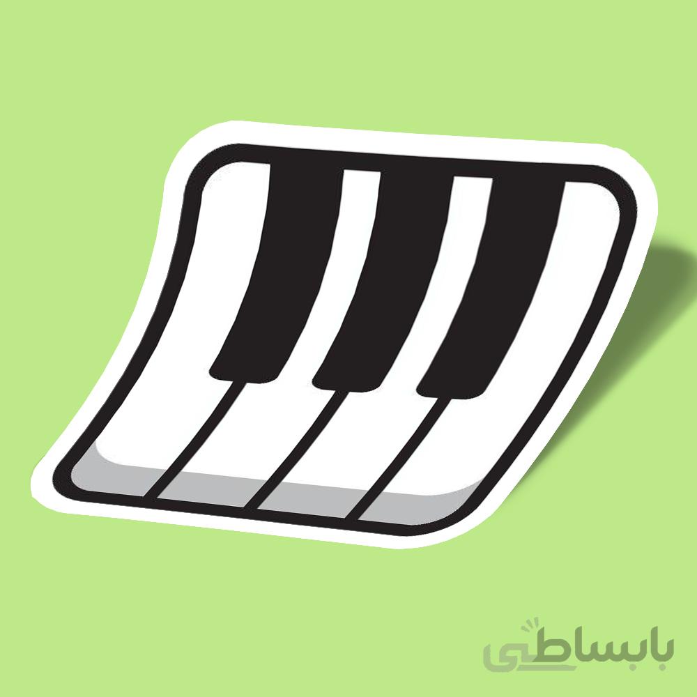 استیکر پیانو یا ارگ مسئله این است
