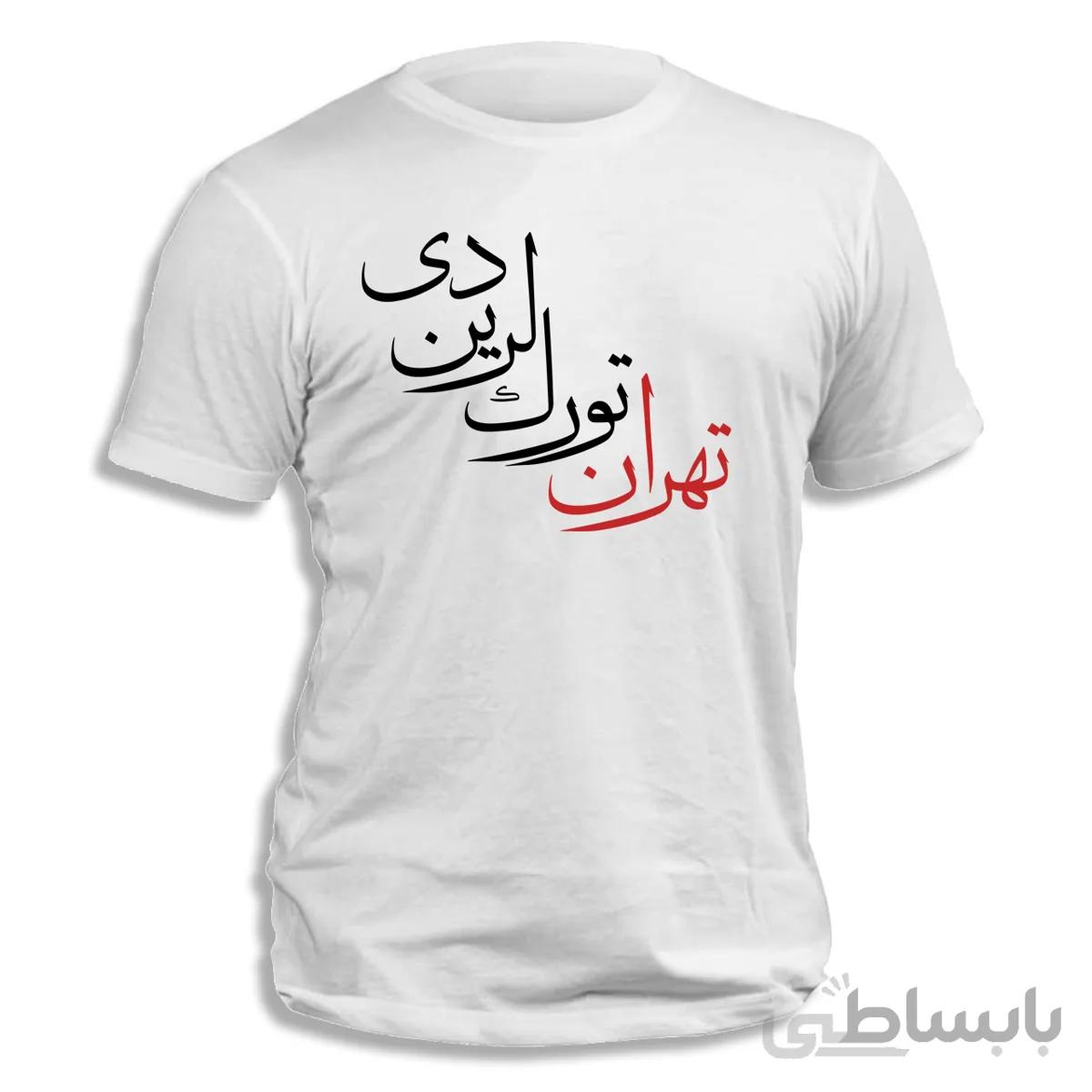 تیشرت طرح تهران تورک لرین دی علی پرمهر