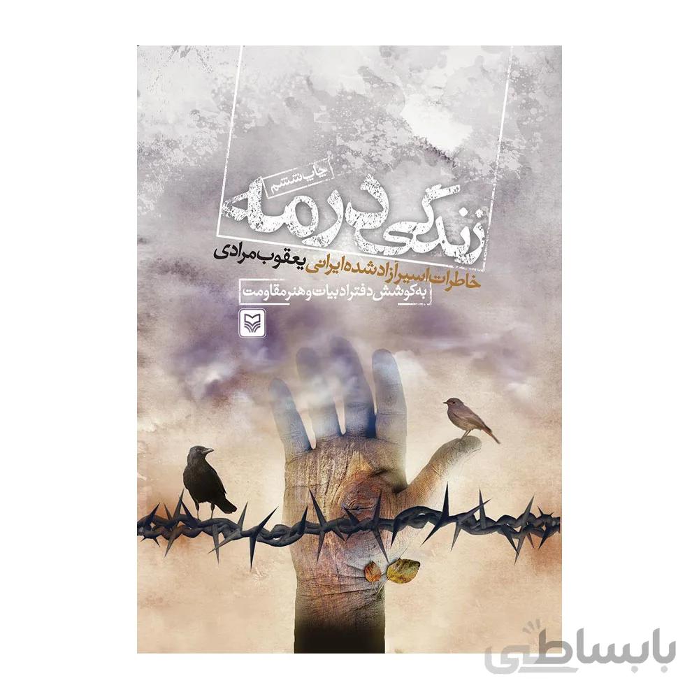 کتاب زندگی در مه