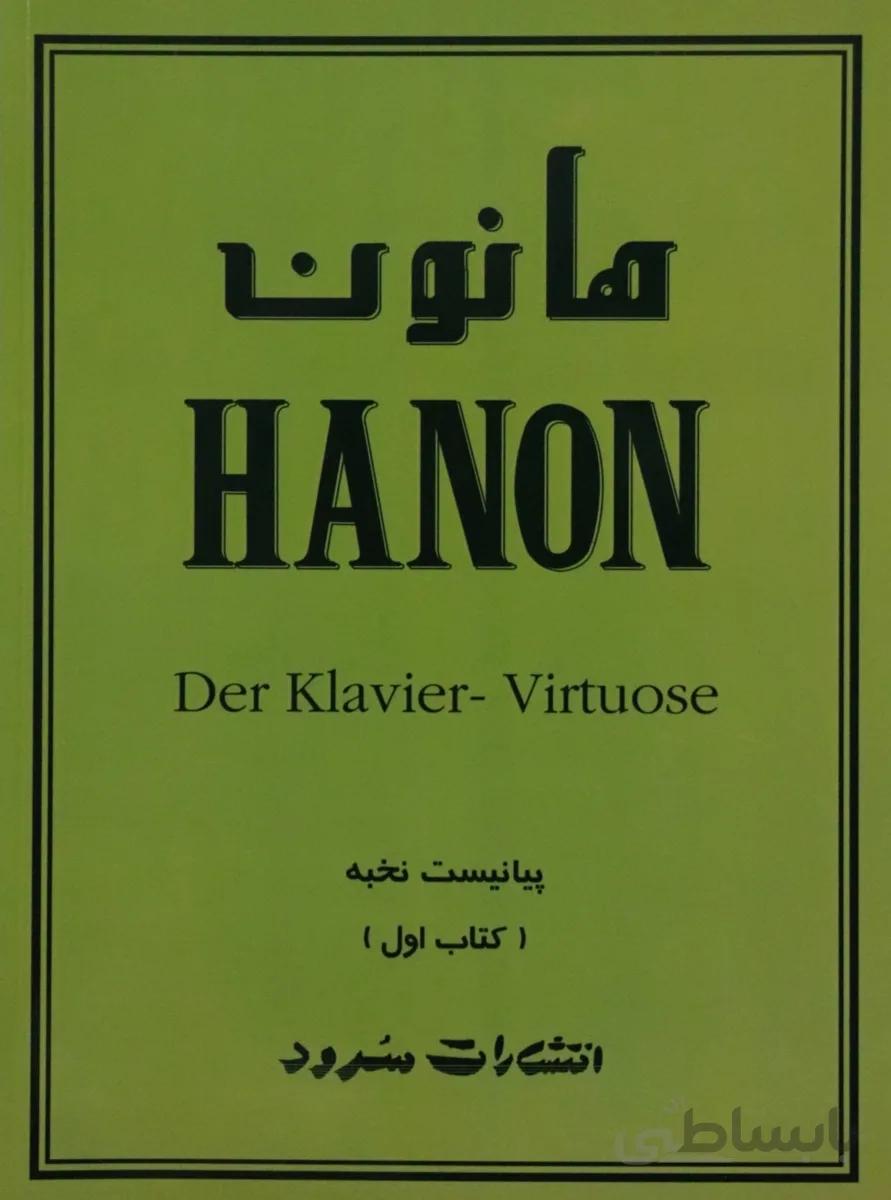 کتاب پیانو هانون جلد اول