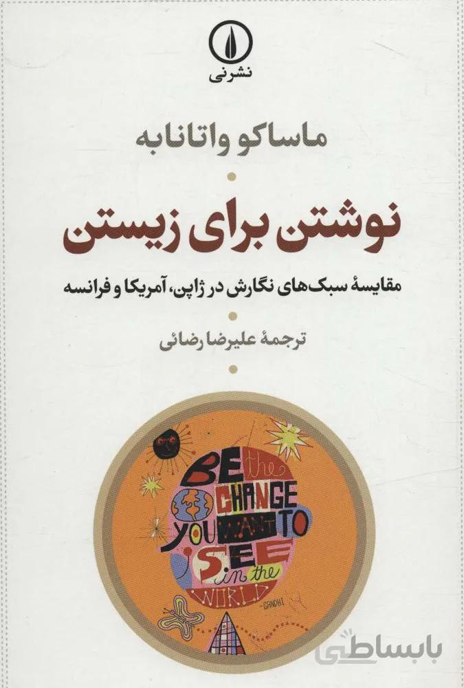 نوشتن برای زیستن (مقایسه سبک های نگارش در ژاپن،آمریکا و فرانسه)(کد ناشر : 102)