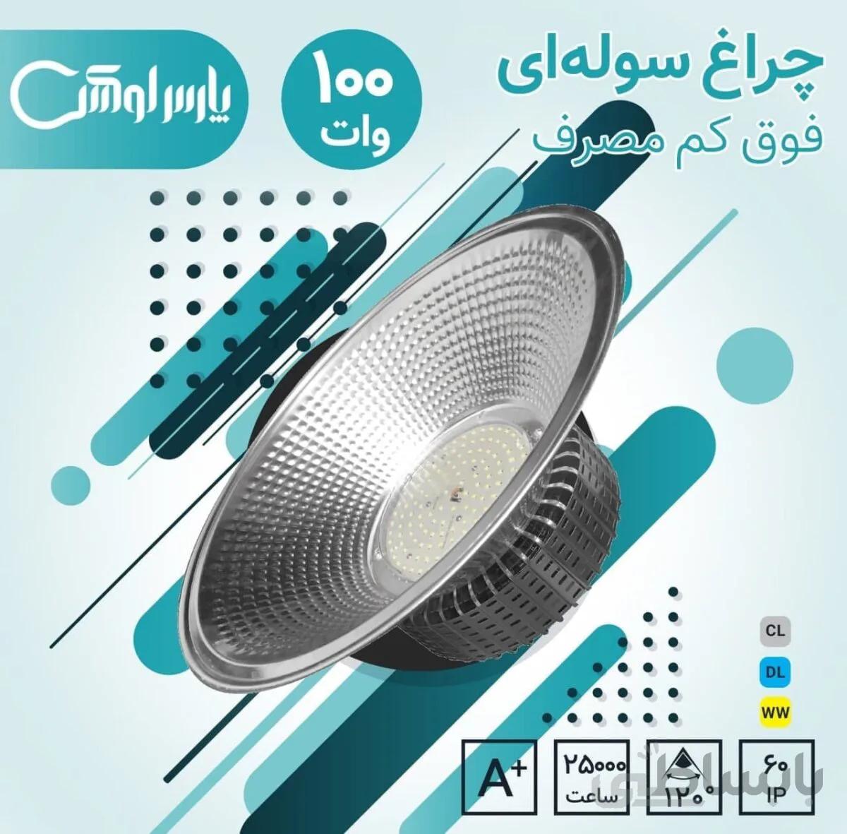 چراغ سوله ای 100وات پارس لوکس