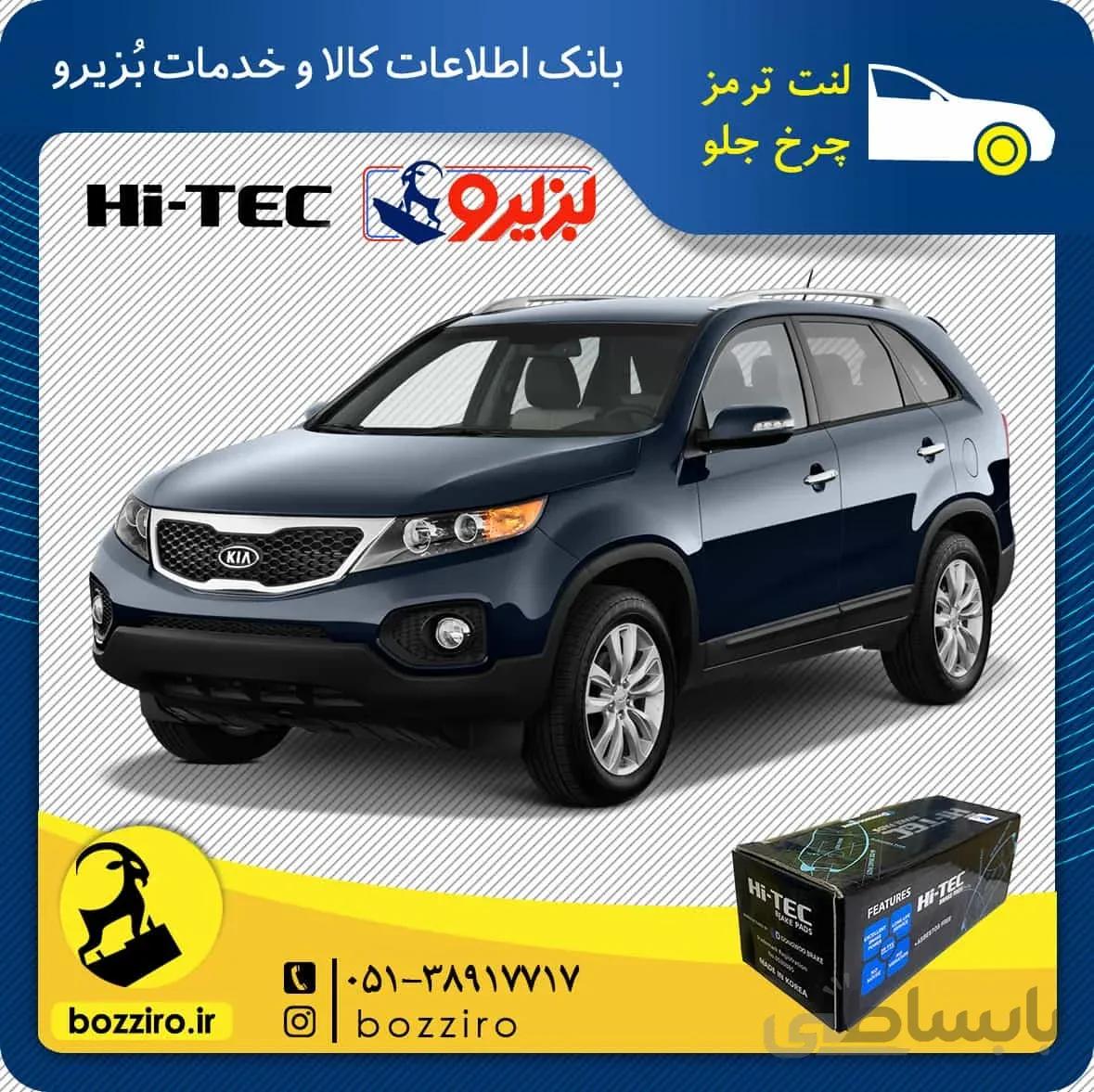 لنت ترمز چرخ جلو کیا سورنتو 2012-2010 برند “های تک”