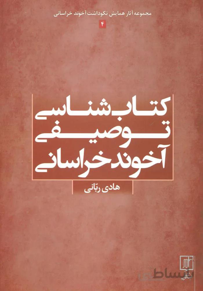 کتاب شناسی توصیفی آخوند خراسانی (مجموعه آثار همایش نکوداشت آخوند خراسانی 4)(کد ناشر : 118)