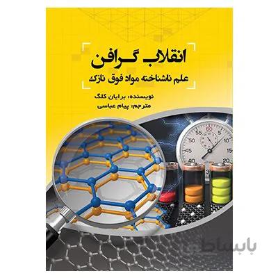 کتاب انقلاب گرافن (علم ناشناخته مواد فوق نازک)
