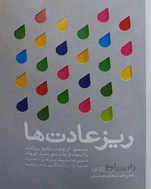 کتاب ریز عادت ها