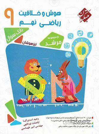 مبتکران هوش و خلاقیت ریاضی نهم
