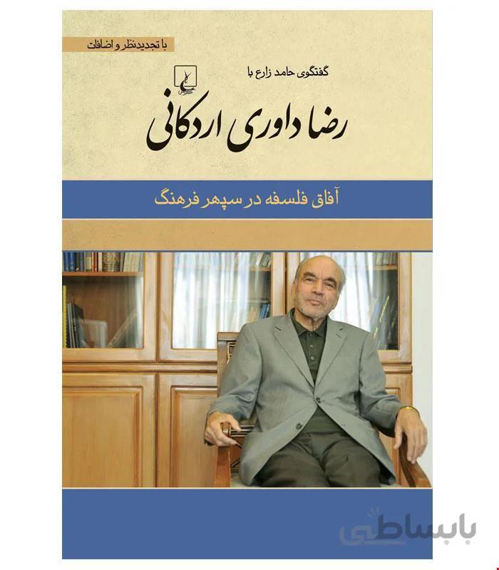 کتاب رضا داوری اردکانی انتشارات ققنوس