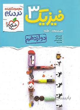 نردبام فیزیک 3 پیشرفته تجربی پایه دوازدهم (کد ناشر : 239)