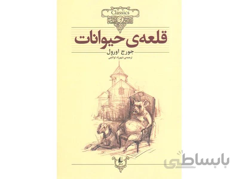 کتاب قلعه حیوانات اثر جورج اورول