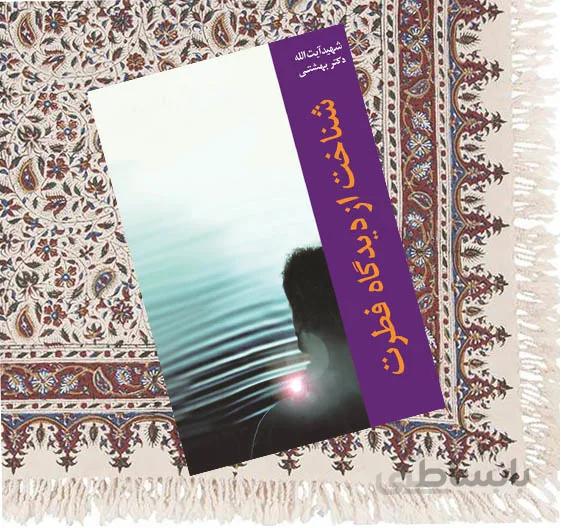 شناخت از ديدگاه فطرت