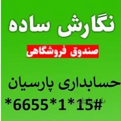 نرم افزار حسابداری پارسیان صندوق فروشگاهی