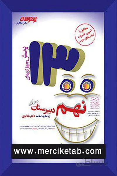 1300 تست نهم تیزهوشان دکتر شاکری