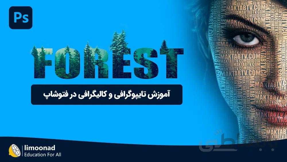 آموزش تایپوگرافی و کالیگرافی در فتوشاپ