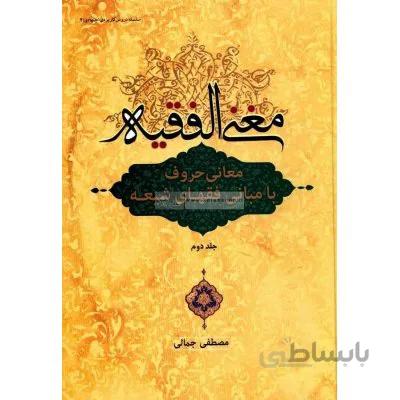 مغنی الفقیه - معانی حروف با مبانی فقهای شیعه جلد دوم