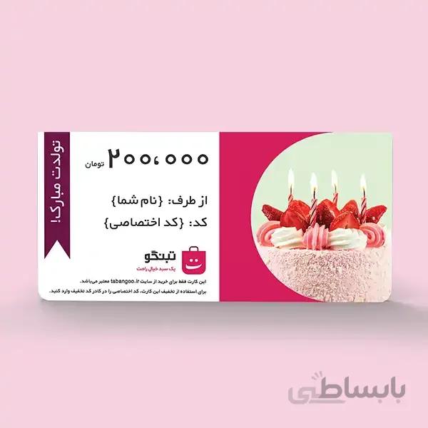 تبنگو کارت هدیه ۲۰۰ هزار تومانی (طرح تولد)