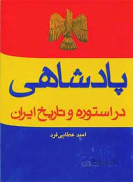 پادشاهی در استوره و تاریخ ایران (کد ناشر : 174)
