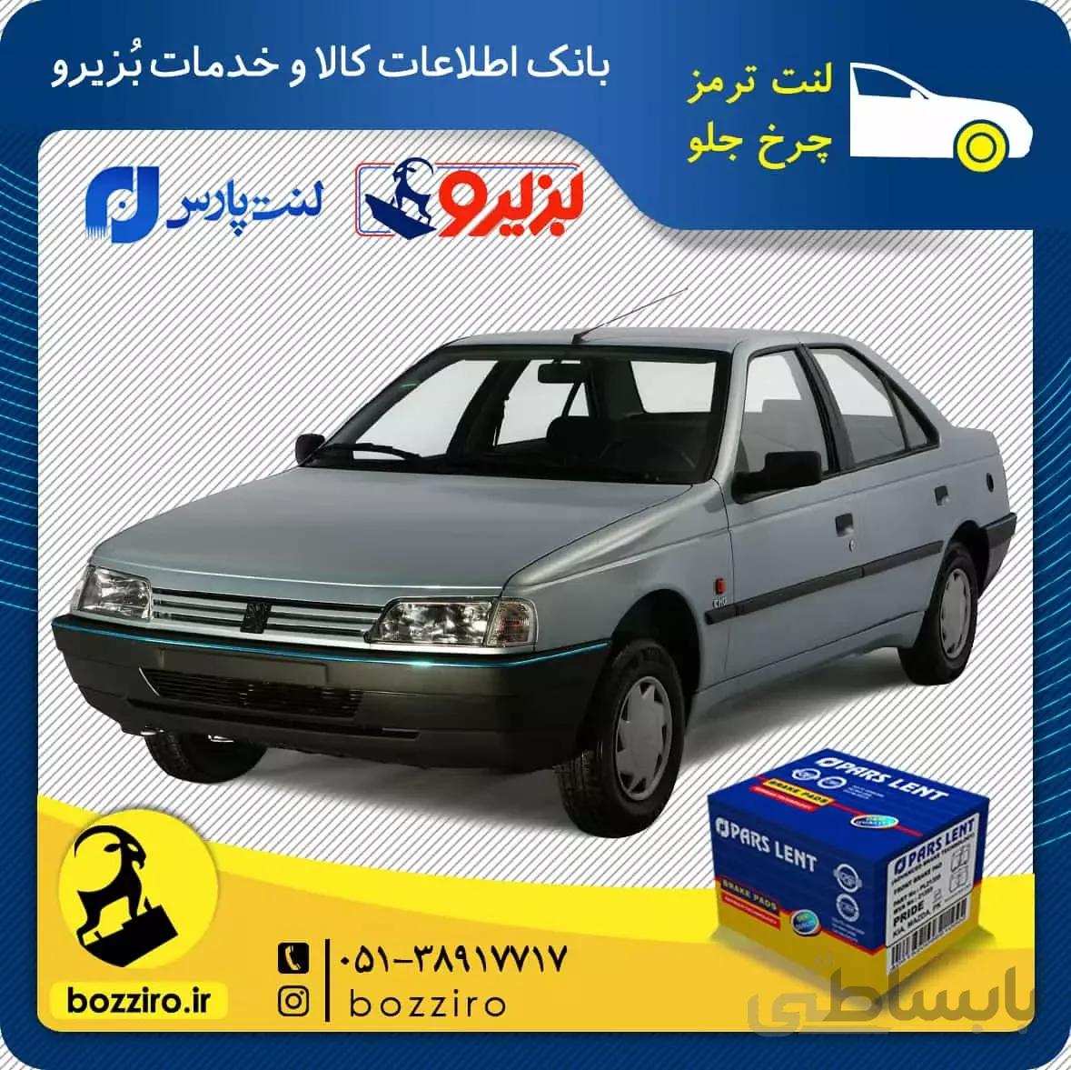 لنت ترمز چرخ جلو روا آردی برند ” پارس لنت “