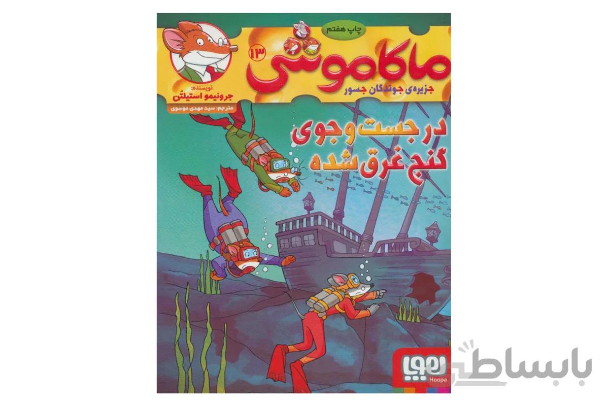 ماکاموشی ۱۳ (در جستجوی گنج غرق‌شده)