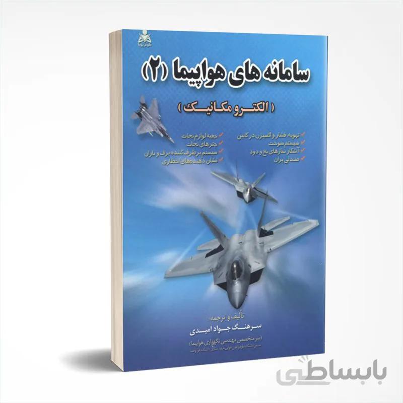 سامانه های هواپیما (جلد 2)