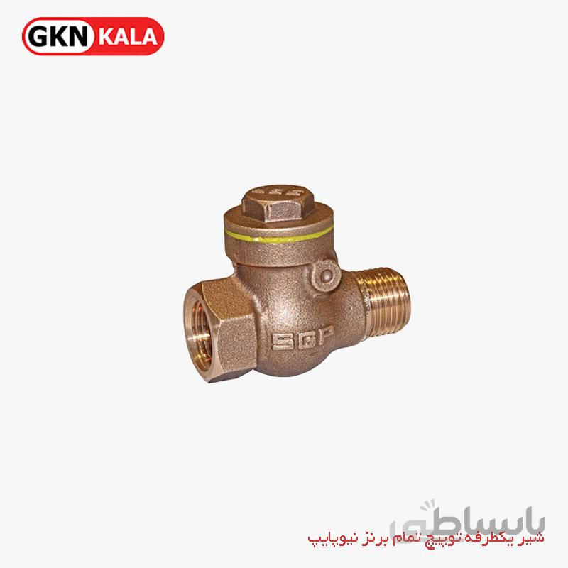 شیر یکطرفه توپیچ روپیچ تمام برنز نیوپایپ