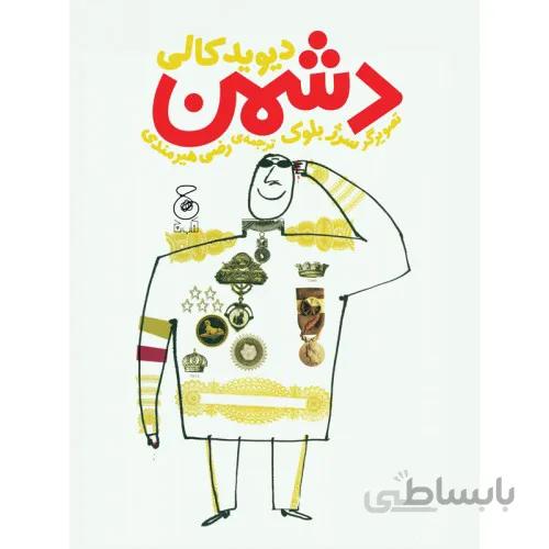 كتاب دشمن