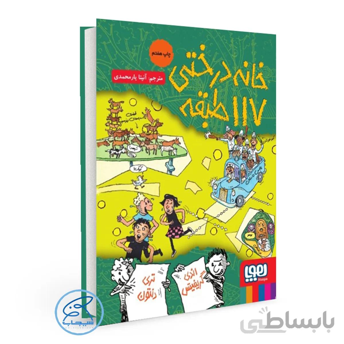 خانه درختی 117 طبقه/کتاب داستانهای خانهدرختی 9/ انتشارات هوپا