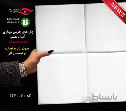 پنل چرمی آسان نصب D30-21