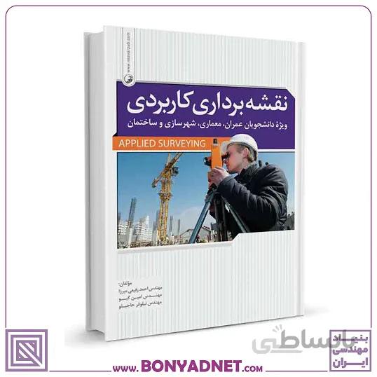 کتاب نقشهبرداری کاربردی