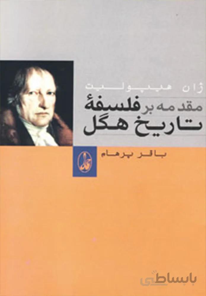 مقدمه بر فلسفه تاریخ هگل (کد ناشر : 180)