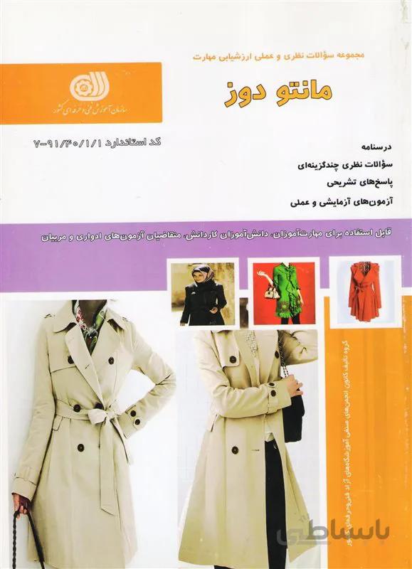 سئوالات نظری و علمی ارزشیابی مهارت مانتو دوز
