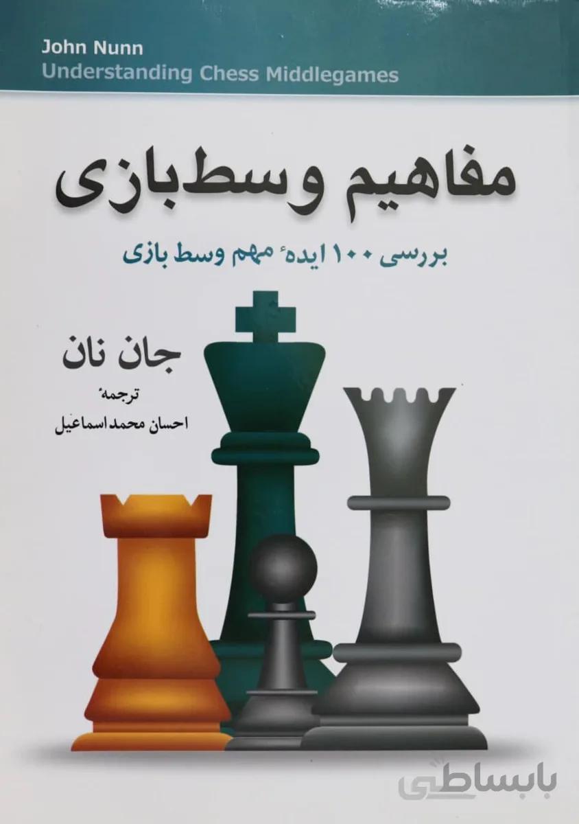 کتاب آموزش مفاهیم وسط بازی در بازی شطرنج