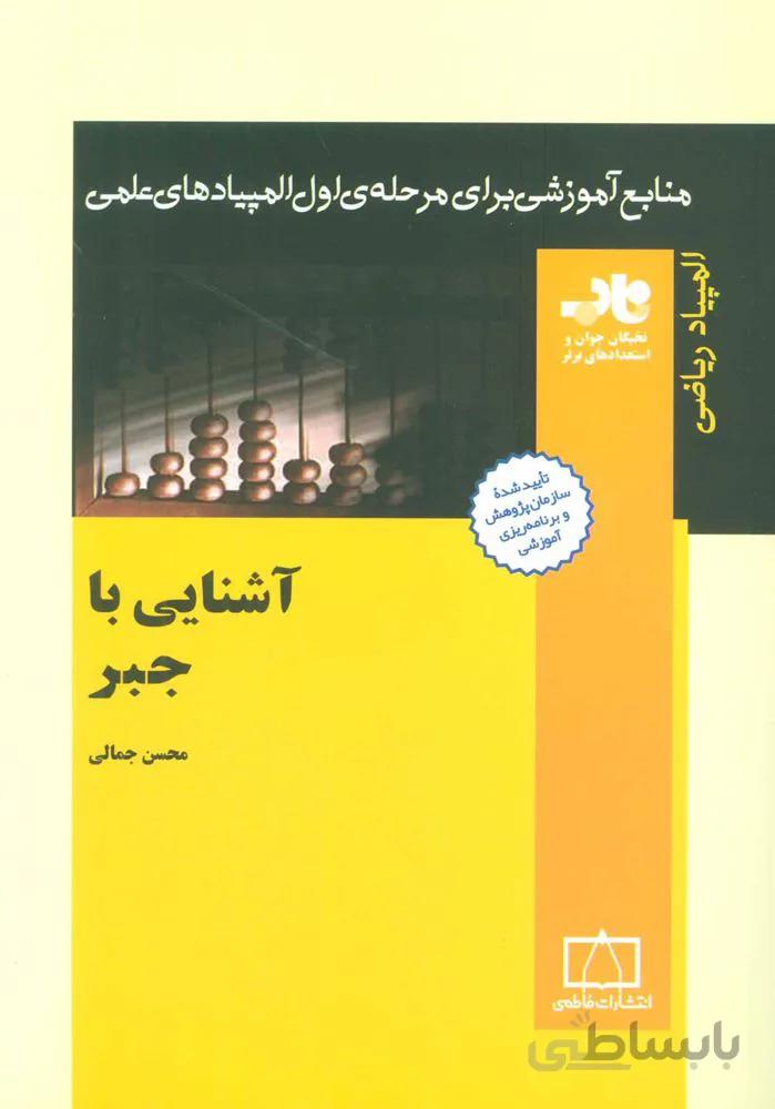 آشنايي با جبر (منابع آموزشی برای مرحله ی اول المپیادهای علمی)(كد ناشر : 143)