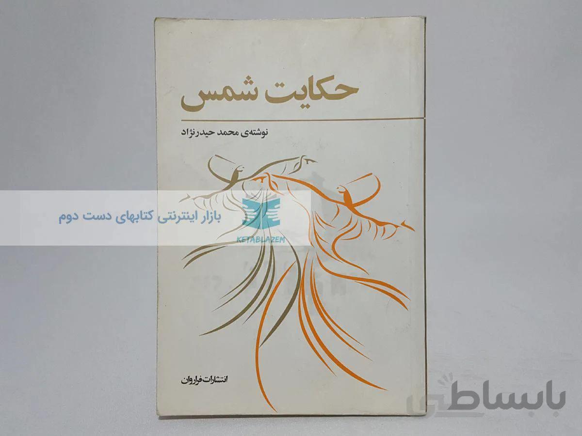 حکایت شمس نوشته‌ی محمد حیدرنژاد