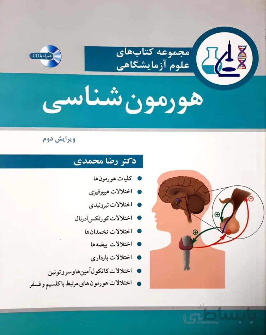 مجموعه کتابهای علوم آزمایشگاهی هورمون شناسی