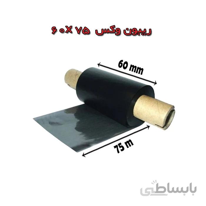 ریبون وکس سایز 75*60 ا WAX-60* 75-INK OUT
