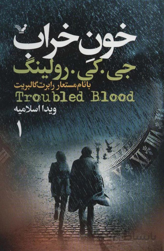 خون خراب (2جلدی)(کد ناشر : 132)
