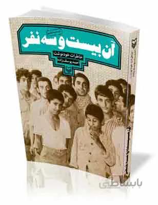 کتاب آن بیست و سه نفر