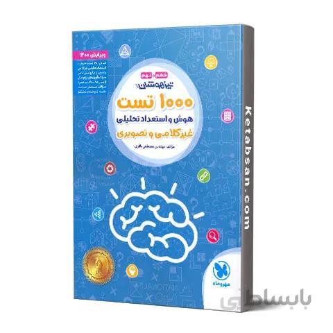 1000 تست استعداد تحلیلی تیزهوشان ششم و نهم مهروماه
