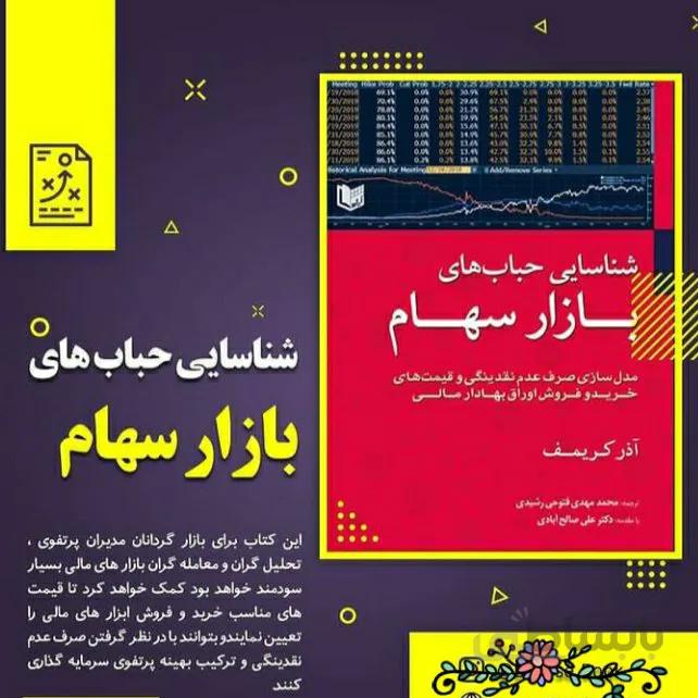 کتاب شناسایی حباب های بازار سهام تالیف آذر کریمف ترجمه فتوحی رشیدی