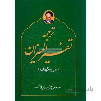 ترجمه تفسیر المیزان (سوره کهف)
