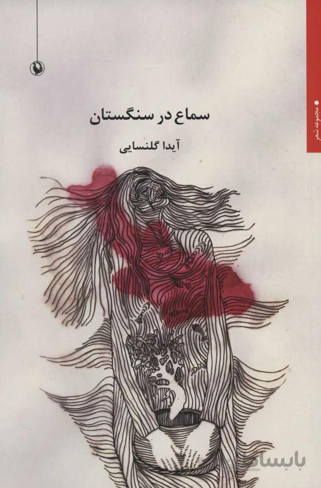 سماع در سنگستان (كد ناشر : 129)