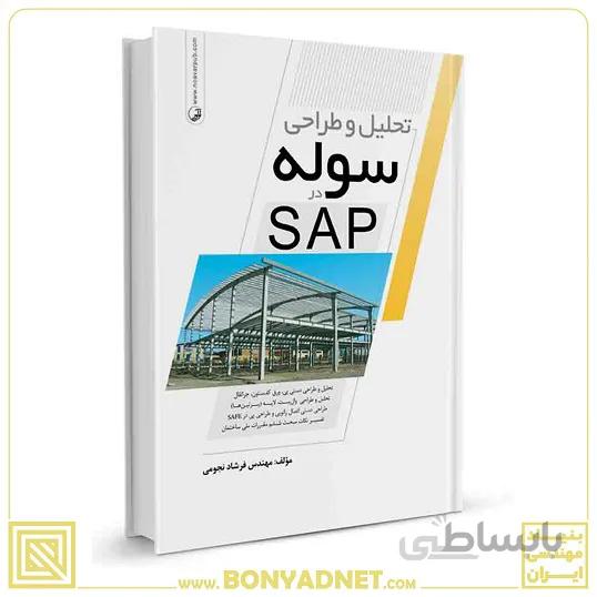 کتاب تحلیل و طراحی سوله در SAP