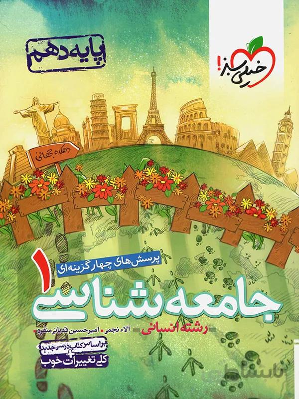خیلی سبز تست جامعه شناسی دهم (رشته انسانی)